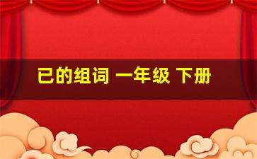 已的组词 一年级 下册